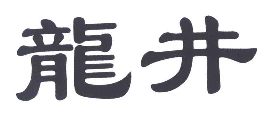 龙井