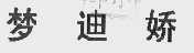 梦迪娇