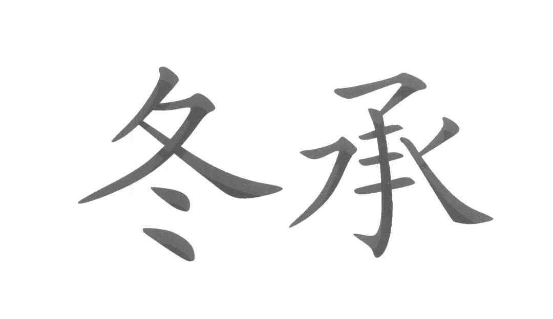 冬承