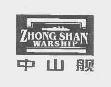 中山舰   ZHONG SHAN WARSHIP