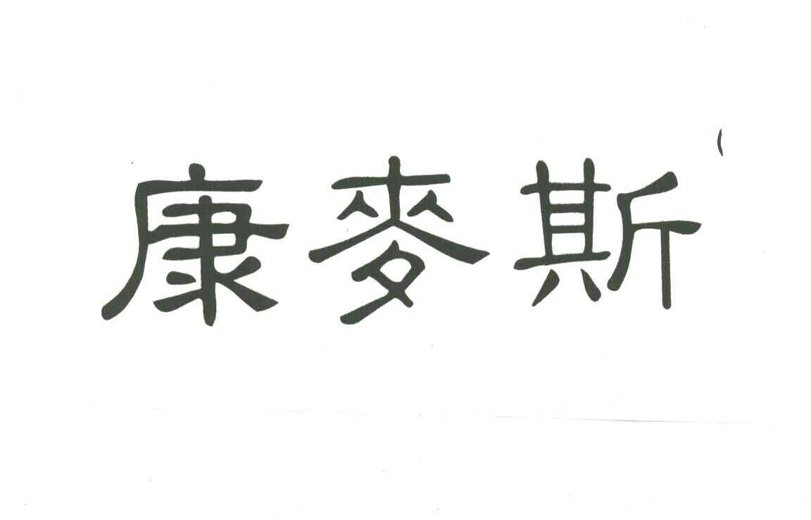 康麦斯