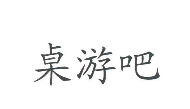 桌游吧