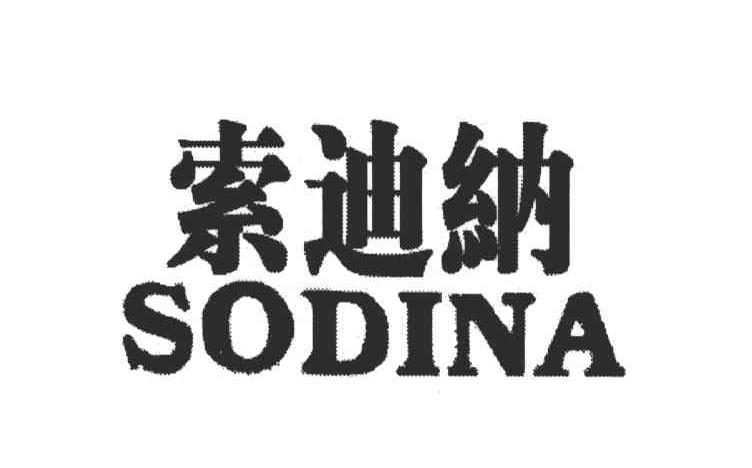 索迪纳;SODINA
