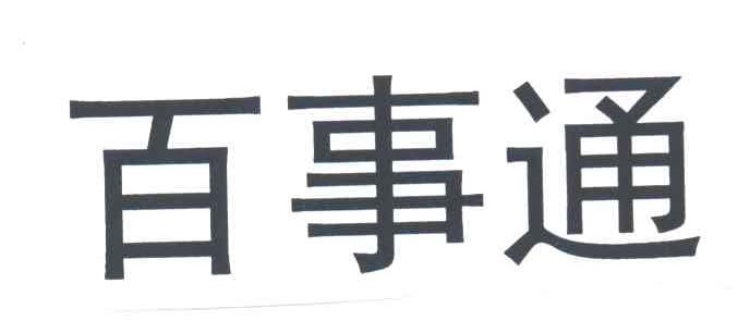 百事通