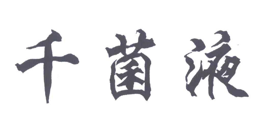 千菌液