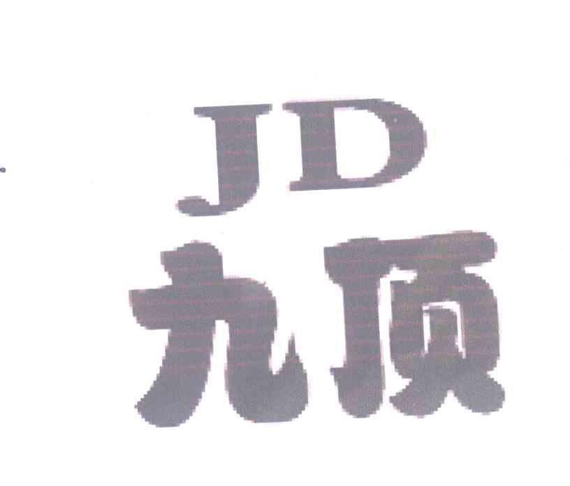 九顶;JD