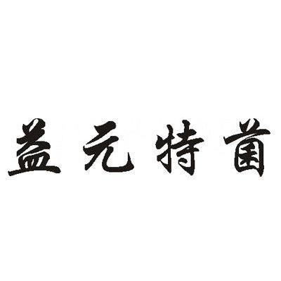 益元特菌