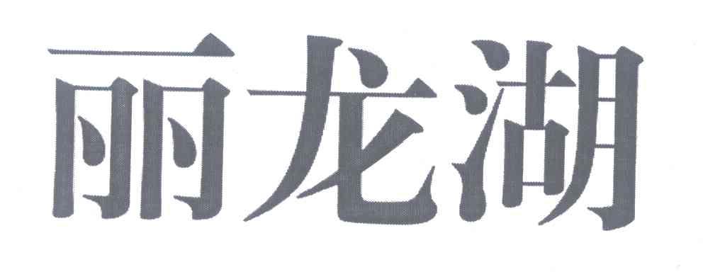 丽龙湖