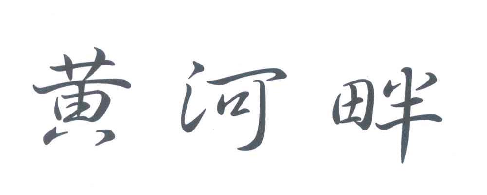 黄河畔