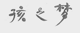 孩之梦