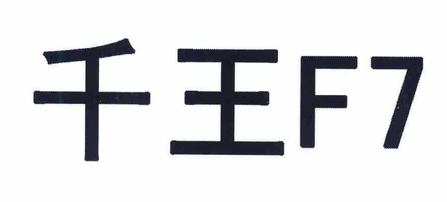 千王 F 7