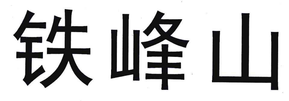 铁峰山