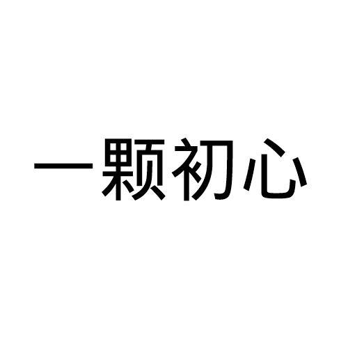 一颗初心