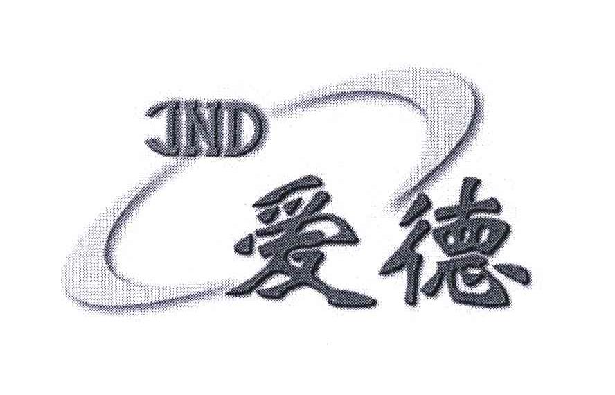 爱德