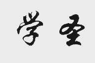 学圣