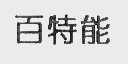 百特能