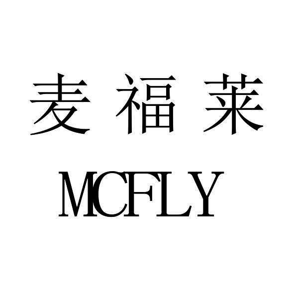 麦福莱 MCFLY