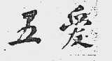 五爱