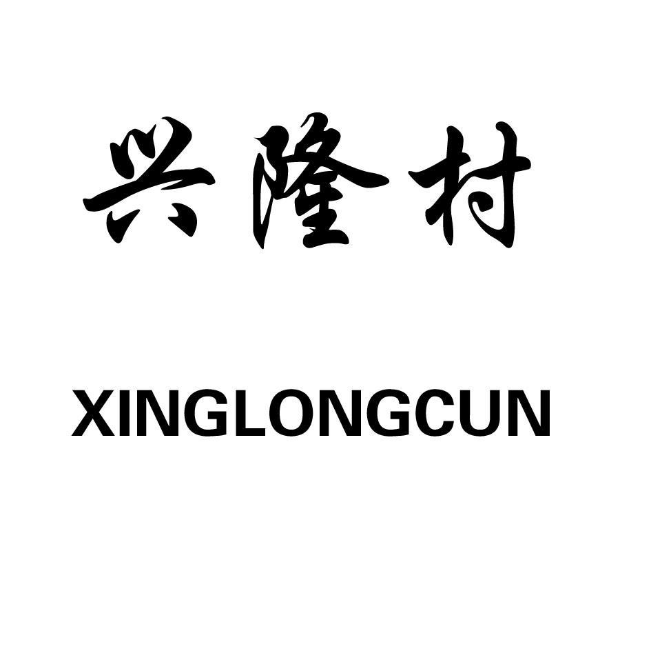 兴隆村