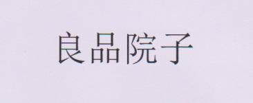 良品院子