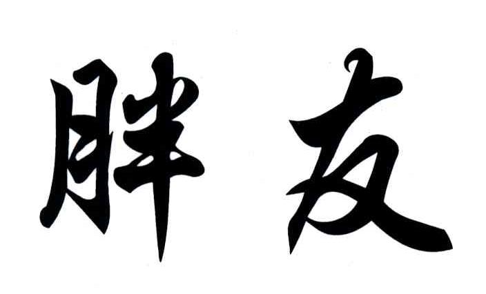 胖友
