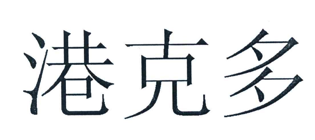 港克多