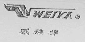 威雅