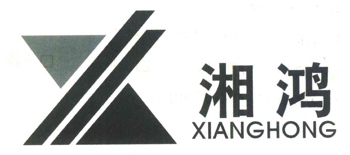 湘鸿