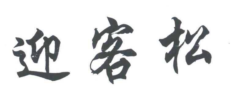 迎客松