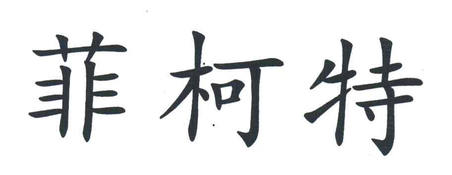 菲柯特