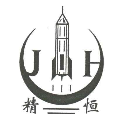 精恒
