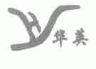 华英