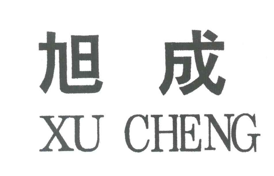 旭成