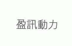 盈讯动力