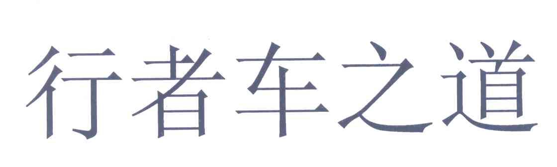 行者车之道