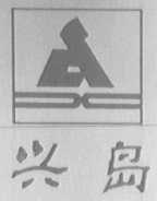 兴岛