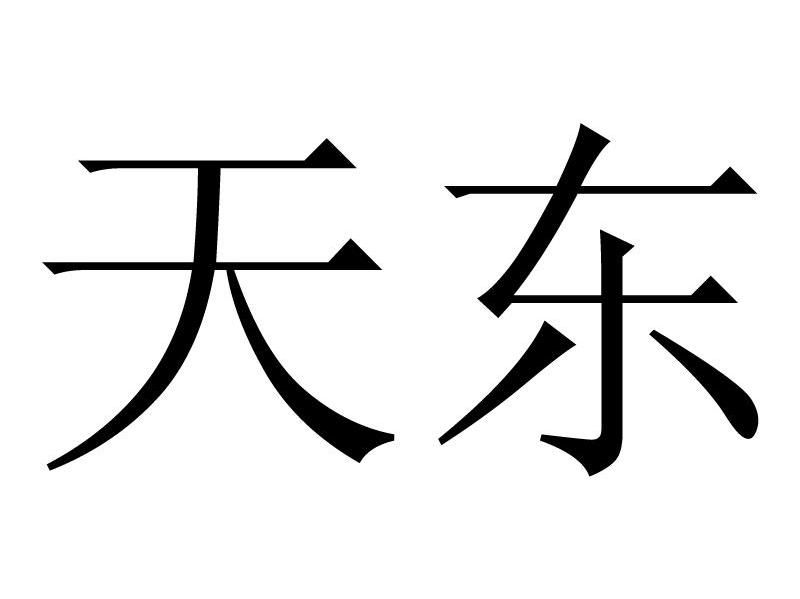 天东