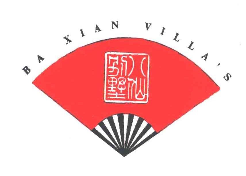 八仙