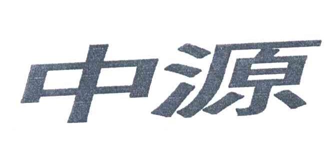 中源