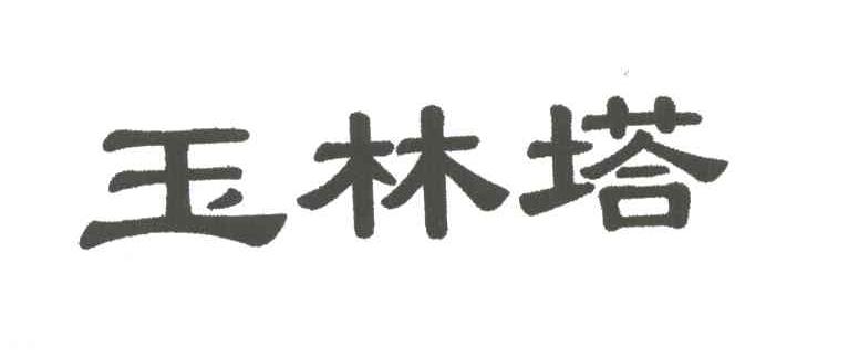 玉林塔