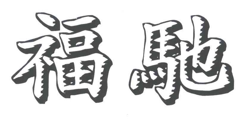 福驰