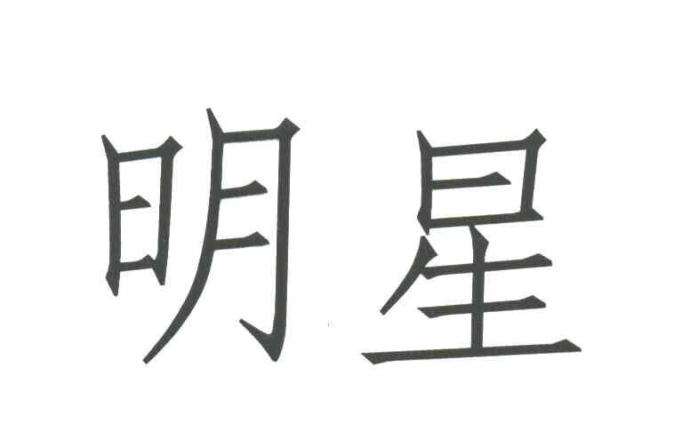 明星