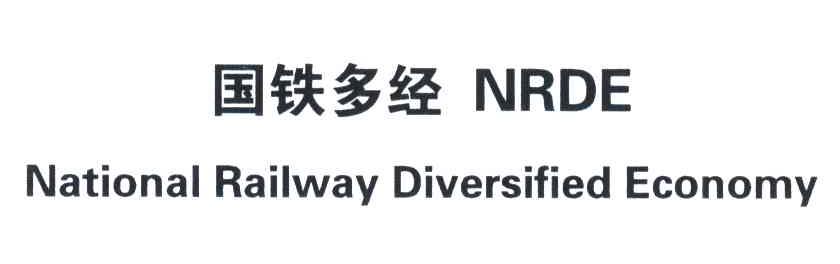 国铁多经 NRDE NATIONAL RAILWAY DIVERSIFIED ECONOMY