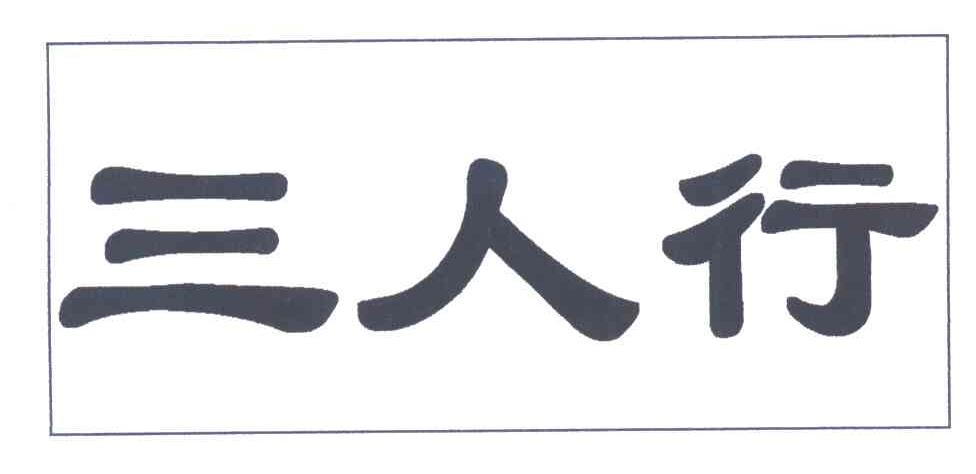 三人行