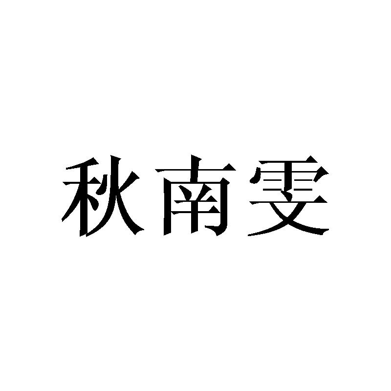 秋南雯
