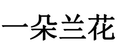 一朵兰花