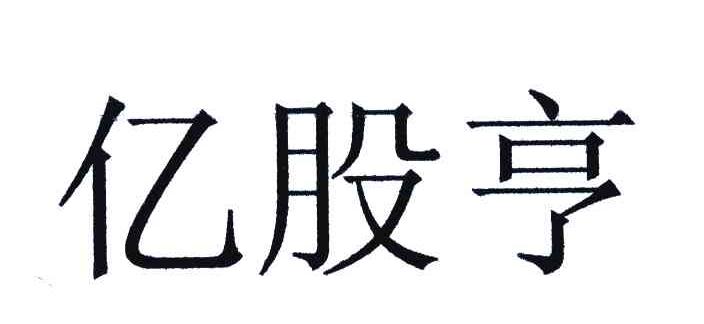亿股亨