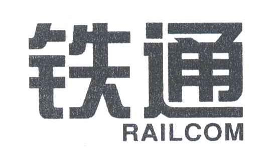 铁通;RAILCOM