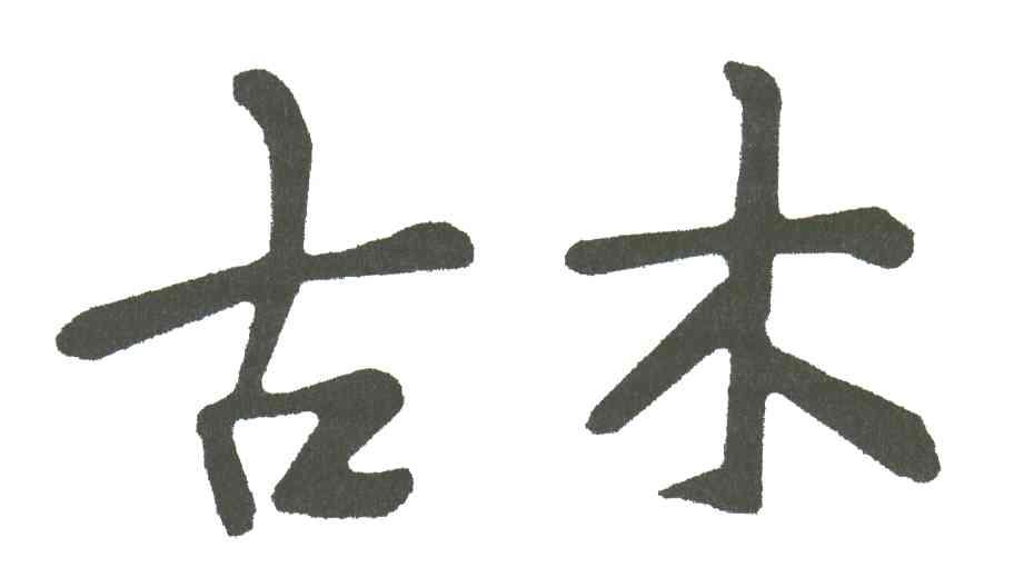 古木