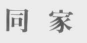 同家